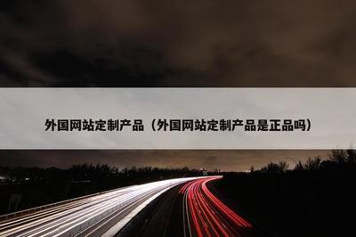 外國(guó)網(wǎng)站定制產(chǎn)品 是正品嗎？探索二手日用百貨的獨(dú)特機(jī)遇與風(fēng)險(xiǎn)